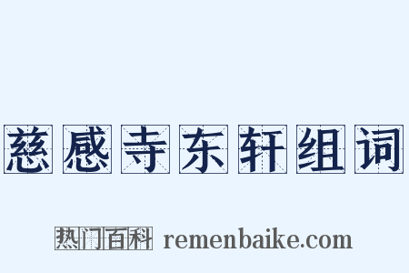 慈感寺东轩组词是什么意思的图片